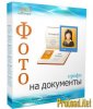 1400672796_9131.foto_na_dokumenti_profi_7.0_r_pack.jpg