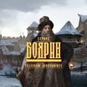BOYARIN_INFO