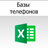 baza_telefonov
